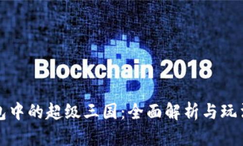 TP钱包中的超级三国：全面解析与玩法指南