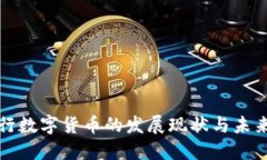 : 央行数字货币的发展现状与未来展望