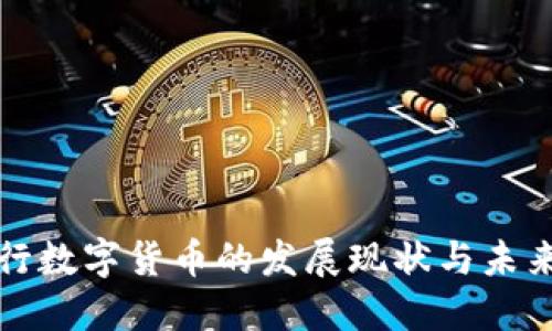 : 央行数字货币的发展现状与未来展望