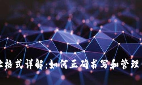 以太坊钱包地址格式详解：如何正确书写和管理你的以太坊地址