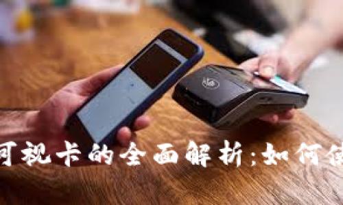 数字货币可视卡的全面解析：如何使用与优势