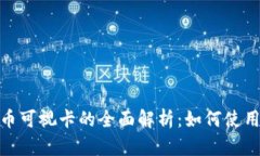 数字货币可视卡的全面解析：如何使用与优势