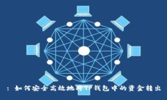 : 如何安全高效地将TP钱包中的资金转出