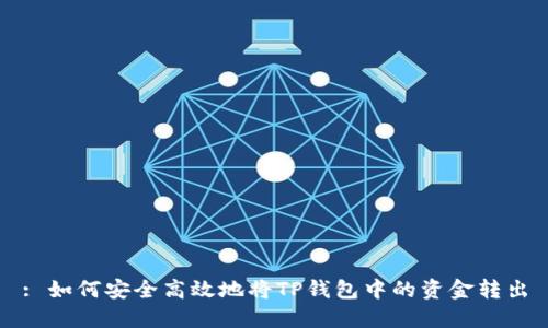 : 如何安全高效地将TP钱包中的资金转出