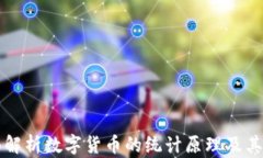 全面解析数字货币的统计原理及其应用