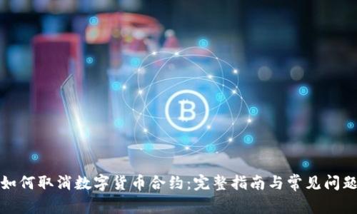 如何取消数字货币合约：完整指南与常见问题