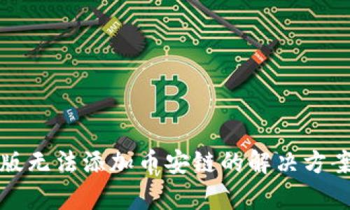 tp钱包电脑版无法添加币安链的解决方案与使用指南