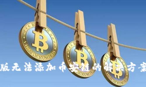 tp钱包电脑版无法添加币安链的解决方案与使用指南
