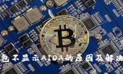 TP钱包不显示AIDA的原因及解决方法