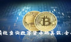 如何有效查询数字货币的真假：全面指南