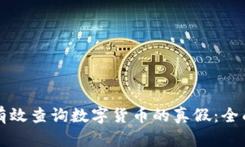 如何有效查询数字货币的真假：全面指南
