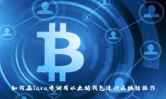 如何在Java中调用以太坊钱包进行区块链操作