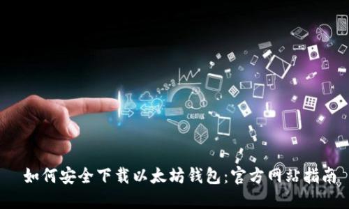  如何安全下载以太坊钱包：官方网站指南