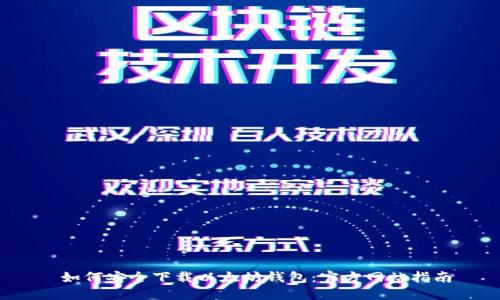  如何安全下载以太坊钱包：官方网站指南