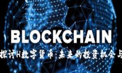深入探讨H数字货币：未来的投资机会与挑战