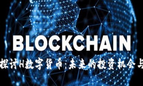 深入探讨H数字货币：未来的投资机会与挑战