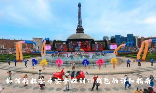 如何将抹茶币安全提到TP钱包的详细指南