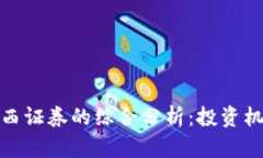 数字货币与华西证券的综合分析：投资机遇与风