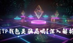 USDT提现到TP钱包是骗局吗？深入解析与风险防范