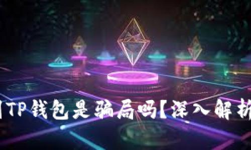 USDT提现到TP钱包是骗局吗？深入解析与风险防范