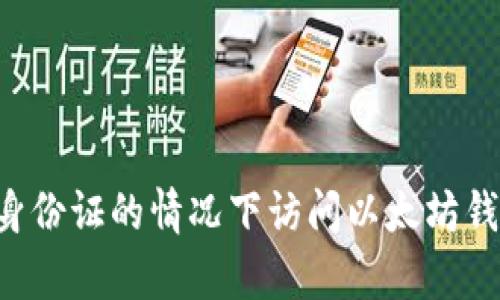 如何在没有身份证的情况下访问以太坊钱包：完整指南