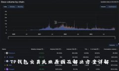TP钱包交易失败原因及解决方案详解