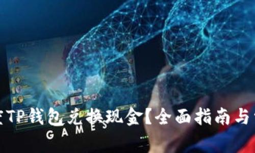 如何通过百度TP钱包兑换现金？全面指南与常见问题解答