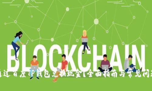 如何通过百度TP钱包兑换现金？全面指南与常见问题解答