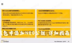 如何在TP钱包中添加NEO公链：详细指南与问题解答