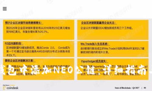 如何在TP钱包中添加NEO公链：详细指南与问题解答