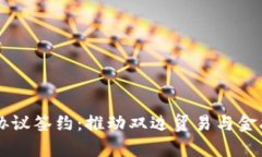 中俄数字货币协议签约：推动双边贸易与金融合
