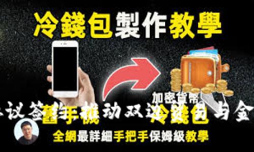 中俄数字货币协议签约：推动双边贸易与金融合作的新篇章