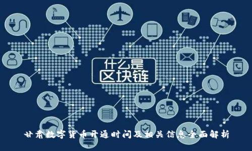 甘肃数字货币开通时间及相关信息全面解析