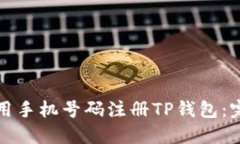 如何使用手机号码注册TP钱包：完美指南