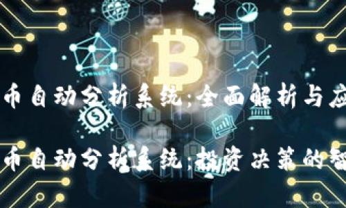 数字货币自动分析系统：全面解析与应用

数字货币自动分析系统：投资决策的智能助手
