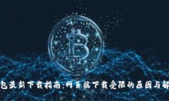: TP钱包最新下载指南：网页端下载受限的原因与
