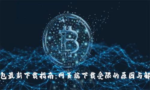 : TP钱包最新下载指南：网页端下载受限的原因与解决方案