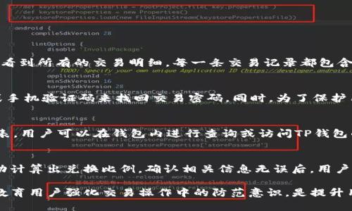    TP钱包闪兑退款地址不合法如何解决？全面解析与解决方案  / 
 guanjianci  TP钱包, 闪兑退款, 退款地址不合法  /guanjianci 

 在如今的数字货币时代，TP钱包作为一款热门的钱包应用，吸引了数以万计的用户。用户在通过TP钱包进行数字资产交易时，偶尔会遇到各种问题，其中一个常见的问题就是“闪兑退款地址不合法”。这个问题的出现不仅影响了用户的交易体验，同时也涉及到了用户的资产安全。本文将从多个角度为大家详细解析“TP钱包闪兑退款地址不合法”的问题，并提供相应的解决方案。

1. 什么是TP钱包闪兑？
 TP钱包是一个支持多种数字资产管理和交易的手机应用，它允许用户存储、管理以及交易不同种类的数字货币。闪兑是TP钱包的一项重要功能，用户可以通过闪兑服务快速地将一种数字货币转换为另一种，无需经过繁琐的交易流程。闪兑的便捷性让用户能够及时把握市场机会，进行资产配置，从而提升投资回报。
 在使用闪兑服务时，用户往往会遇到需要退款的情况。例如，在错误发送了交易或未收到对应的数字资产时，用户可能会选择申请退款。在这种情况下，TP钱包的闪兑退款机制就显得尤为重要。

2. 闪兑退款地址不合法的原因
 当用户申请闪兑退款时，系统会要求输入接收退款的地址。如果出现“退款地址不合法”的提示，通常可能由以下几个原因造成：
ul
li **地址格式错误**：不同的数字货币有不同的地址格式，如果用户输入的地址不符合规定的格式，系统则会判定为非法地址。/li
li **链不匹配**：发送与接收的地址必须在同一条区块链上，如果用户输入的地址在另一条链上，退款请求也会被拒绝。/li
li **地址已使用**：某些情况下，已被使用过的地址可能无法再被用作退款地址。/li
li **智能合约限制**：某些基于智能合约的币种可能会对退款地址进行限制，若不符合条件，则会被视为无效地址。/li
li **系统错误**：偶尔，系统自身的错误也会导致出现该提示，这种情况较为少见，但也不能完全排除。/li
/ul

3. 如何解决“退款地址不合法”问题
 面对“TP钱包闪兑退款地址不合法”的提示，用户可以采取以下措施以寻找解决方案：
ul
li **核实地址格式**：在输入退款地址之前，确保该地址的格式是正确的。可以通过各大币种的官方网站了解地址规范，保证输入的地址符合标准。/li
li **确认链类型**：在进行任何操作之前，确保所输入的地址与原始交易所涉及的数字货币在同一条链上。例如，如果闪兑的是ERC20代币，接收地址也应该是一个ERC20地址。/li
li **尝试更换地址**：如果你有多个可用的地址，可以尝试更改退款地址为其他未使用过的地址。有时由于实际的区块链状态或钱包限制，某些地址可能无法接收款项。/li
li **联系TP客服**：如果以上方法均未能解决问题，建议及时联系TP钱包的客服团队进行咨询。他们会根据你的具体情况给出相应的指导和解决方案。/li
li **检查系统公告**：有时，系统维护或更新会导致临时性的问题。查看TP钱包的官方渠道是否有相关公告，以便了解是否属于该范围内的问题。/li
/ul

4. 安全性和注意事项
 在进行退款操作时，安全性是用户必须关注的重点。这里有一些建议，以确保您的交易安全： 
ul
li **确保软件更新**：始终使用最新版本的TP钱包，确保已修复已知的bug和安全漏洞。/li
li **避免第三方插件**：不建议使用任何未知的第三方插件或服务。使用官方提供的功能最为安全。/li
li **备份私钥**：TP钱包的私钥是用户资产的唯一凭证，务必妥善保管，不暴露给他人。/li
li **定期检查安全配置**：设置交易密码、两步验证等，以增加账户的安全性。/li
/ul

5. 常见问题解答
 在TP钱包的使用过程中，用户常常会遇到一些问题。以下是五个常见问题的详细解答： 

h4问题一：如何对TP钱包进行安全设置？/h4
 安全设置对于所有数字货币用户至关重要，TP钱包也提供了一系列安全设置选项。用户可以在设置页面中找到“安全设置”部分，推荐进行以下设置：
ul
li **启用两步验证**：这是一种额外的安全层，即使有人获取了你的密码，也需要第二层认证。/li
li **设置交易密码**：在进行重要操作，如转账、提现等时，系统会要求输入交易密码，防止未经授权的交易。/li
li **定期更换密码**：建议定期更换支付密码和邮箱密码，以防止长期使用同一密码带来的安全隐患。/li
li **资产的分散存储**：将您的资产分散存储于不同的钱包中，以降低单一钱包被黑客攻击的风险。/li
/ul

h4问题二：如何查看TP钱包的交易记录？/h4
 查看交易记录是管理数字资产的重要环节。用户可以轻松地在TP钱包中找到交易记录。具体步骤是进入钱包主页，点击“交易记录”或“历史记录”选项，随后就可以查看到所有的交易明细。每一条交易记录都包含发送和接收地址、交易金额、时间戳及交易状态信息。通过这些信息，用户可以监控自己账户的资金流入流出情况，非常方便。

h4问题三：如果遗忘交易密码，应该如何处理？/h4
 交易密码通常是设置时由用户自行创建的，因此如果用户遗忘了交易密码，该如何处理呢？TP钱包提供了一些找回或重置交易密码的选项。用户可以通过电子邮件或手机验证码来找回交易密码。同时，为了保护用户的资产安全，TP钱包会要求用户回答一些安全问题，确认用户身份后才会提供密码的重置服务。 

h4问题四：TP钱包支持哪些数字资产？/h4
 TP钱包作为一款多功能的钱包应用，支持多种主流的数字资产。支持的资产种类包括但不限于比特币、以太坊、莱特币、Ripple等。为了了解当前TP钱包的支持资产列表，用户可以在钱包内进行查询或访问TP钱包的官方网站。这些资产的支持程度和功能可能会因更新而有所变化，因此保持关注是很有必要的。

h4问题五：如何快速进行闪兑交易？/h4
 快速进行闪兑交易相对简单，用户只需确保已有一定数量的资产在TP钱包中。首先，打开TP钱包并选择“闪兑”功能，接着选择需要兑换的资产种类和数量，系统会自动计算出兑换比例。确认相关信息无误后，用户只需点击确认交易，等待系统处理即可。闪兑的优点是速度快、费用低，非常适合于快速买入或卖出资产的用户。

 总的来说，TP钱包闪兑退款地址不合法的问题虽然常见，但用户通过遵循相关的解决步骤以及保证账户的安全性，可以有效降低这一问题对自己交易的影响。同时，教育用户强化交易操作中的防范意识，是提升用户整体体验的重要措施。