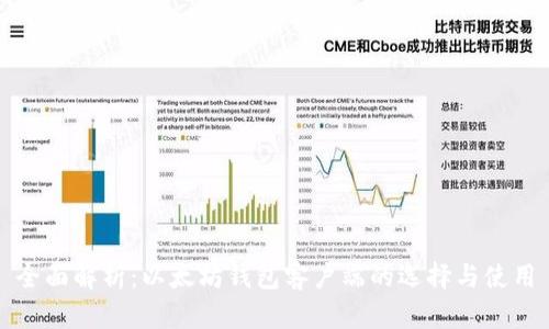 全面解析：以太坊钱包客户端的选择与使用