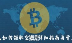   以太坊钱包如何领取空投？详细指南与常见问题
