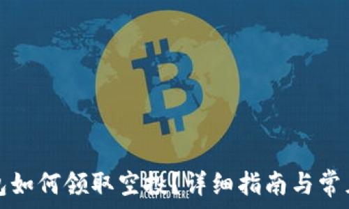   
以太坊钱包如何领取空投？详细指南与常见问题解答