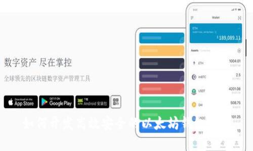 如何开发高效安全的以太坊钱包系统