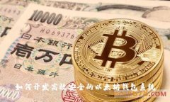 如何开发高效安全的以太坊钱包系统