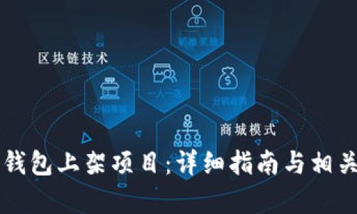 如何在TP钱包上架项目：详细指南与相关问题解析