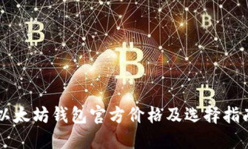以太坊钱包官方价格及选择指南