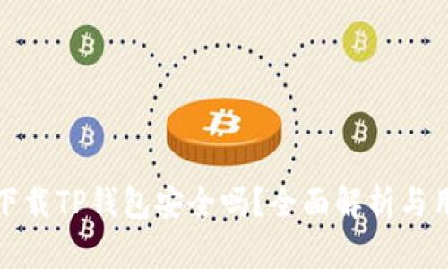 : 轻松下载TP钱包安全吗？全面解析与用户指南