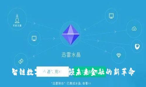 智链数字货币：引领未来金融的新革命