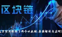 钱包里突然收到了两个以太坊：原因解析与应对