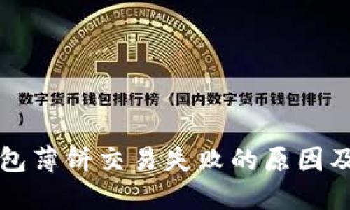 解决TP钱包薄饼交易失败的原因及解决方案