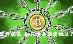 数字货币线下操作指南：如何安全便捷地进行数